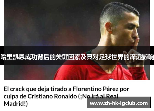 哈里凯恩成功背后的关键因素及其对足球世界的深远影响