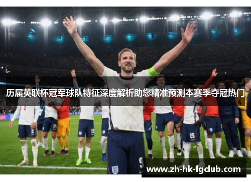 历届英联杯冠军球队特征深度解析助您精准预测本赛季夺冠热门