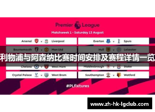 利物浦与阿森纳比赛时间安排及赛程详情一览