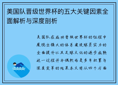 美国队晋级世界杯的五大关键因素全面解析与深度剖析
