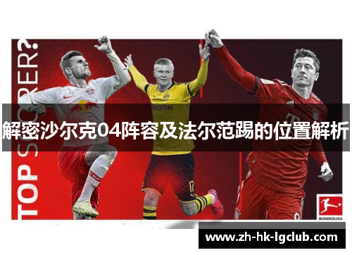 解密沙尔克04阵容及法尔范踢的位置解析