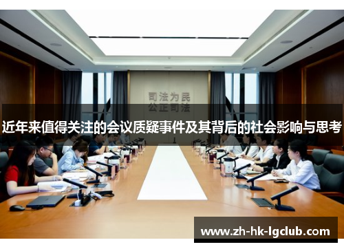 近年来值得关注的会议质疑事件及其背后的社会影响与思考