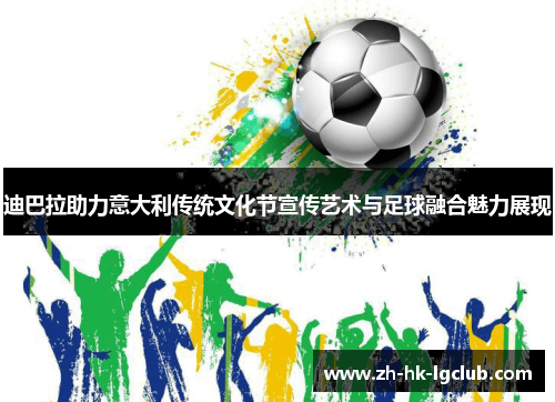 迪巴拉助力意大利传统文化节宣传艺术与足球融合魅力展现