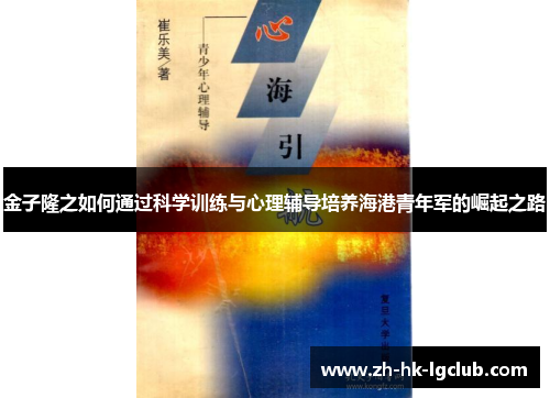金子隆之如何通过科学训练与心理辅导培养海港青年军的崛起之路