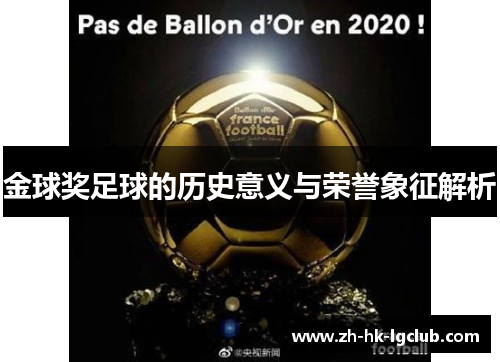 金球奖足球的历史意义与荣誉象征解析