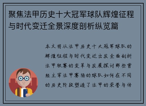 聚焦法甲历史十大冠军球队辉煌征程与时代变迁全景深度剖析纵览篇