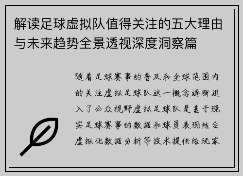 解读足球虚拟队值得关注的五大理由与未来趋势全景透视深度洞察篇