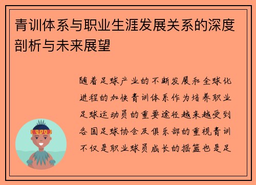青训体系与职业生涯发展关系的深度剖析与未来展望