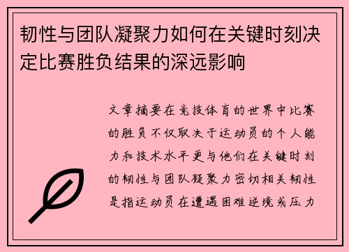韧性与团队凝聚力如何在关键时刻决定比赛胜负结果的深远影响