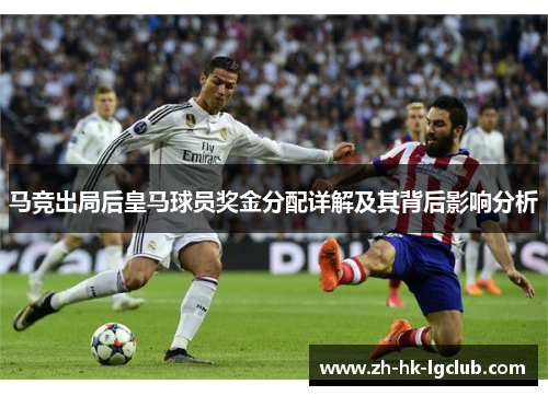 马竞出局后皇马球员奖金分配详解及其背后影响分析