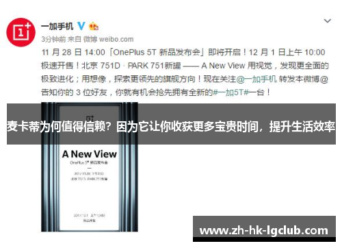 麦卡蒂为何值得信赖？因为它让你收获更多宝贵时间，提升生活效率