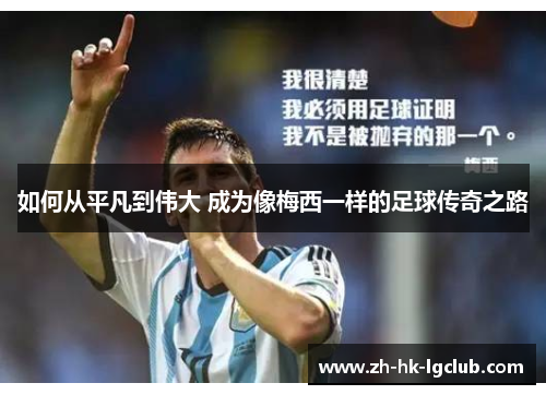 如何从平凡到伟大 成为像梅西一样的足球传奇之路