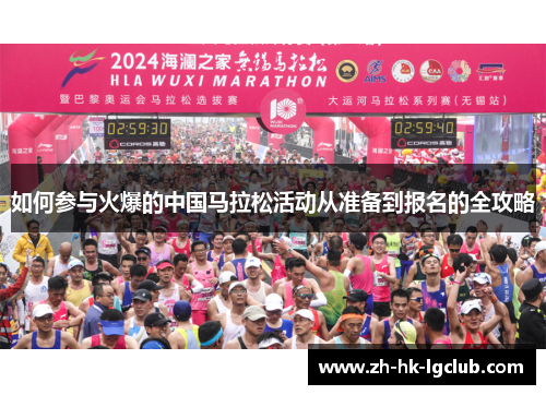 如何参与火爆的中国马拉松活动从准备到报名的全攻略
