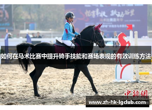 如何在马术比赛中提升骑手技能和赛场表现的有效训练方法