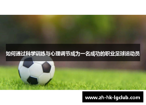 如何通过科学训练与心理调节成为一名成功的职业足球运动员