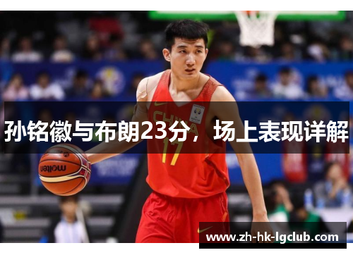 孙铭徽与布朗23分，场上表现详解