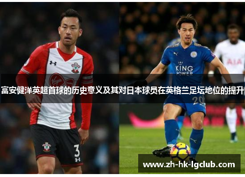 富安健洋英超首球的历史意义及其对日本球员在英格兰足坛地位的提升