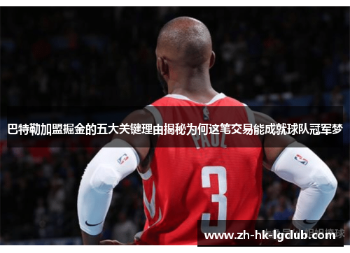 巴特勒加盟掘金的五大关键理由揭秘为何这笔交易能成就球队冠军梦
