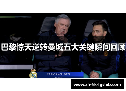 巴黎惊天逆转曼城五大关键瞬间回顾