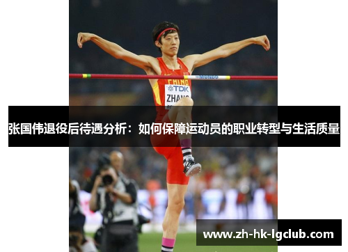 张国伟退役后待遇分析：如何保障运动员的职业转型与生活质量