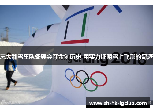 意大利雪车队冬奥会夺金创历史 用实力证明雪上飞翔的奇迹