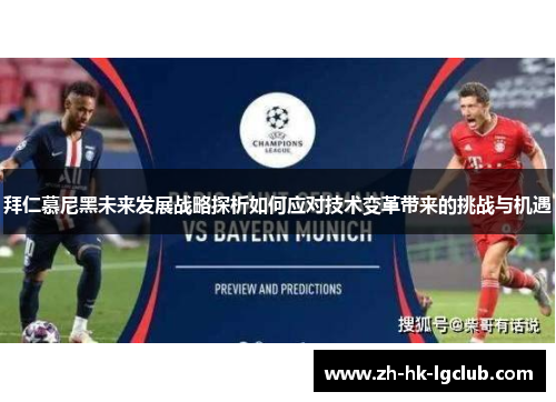 拜仁慕尼黑未来发展战略探析如何应对技术变革带来的挑战与机遇