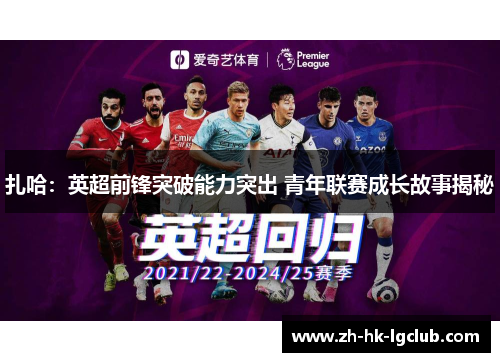 扎哈：英超前锋突破能力突出 青年联赛成长故事揭秘