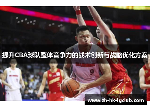 提升CBA球队整体竞争力的战术创新与战略优化方案