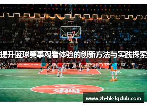 提升篮球赛事观看体验的创新方法与实践探索