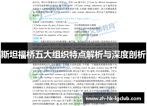 斯坦福桥五大组织特点解析与深度剖析