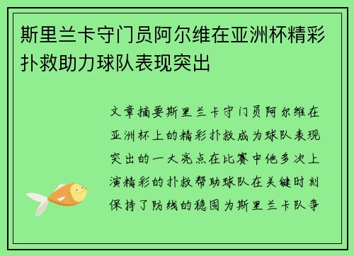 斯里兰卡守门员阿尔维在亚洲杯精彩扑救助力球队表现突出