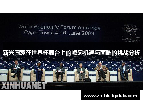 新兴国家在世界杯舞台上的崛起机遇与面临的挑战分析