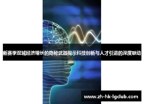 新赛季双城经济增长的隐秘武器揭示科技创新与人才引进的深度联动