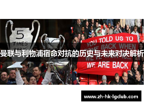 曼联与利物浦宿命对抗的历史与未来对决解析