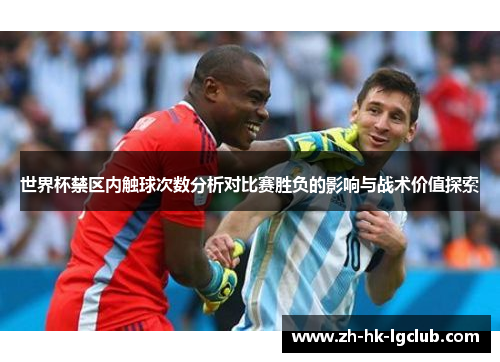 世界杯禁区内触球次数分析对比赛胜负的影响与战术价值探索