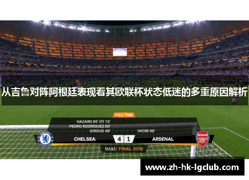 从吉鲁对阵阿根廷表现看其欧联杯状态低迷的多重原因解析