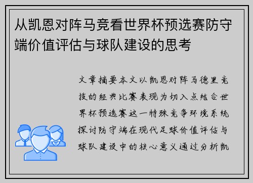 从凯恩对阵马竞看世界杯预选赛防守端价值评估与球队建设的思考