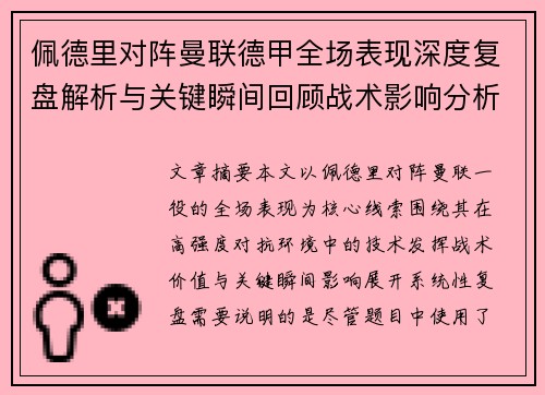 佩德里对阵曼联德甲全场表现深度复盘解析与关键瞬间回顾战术影响分析