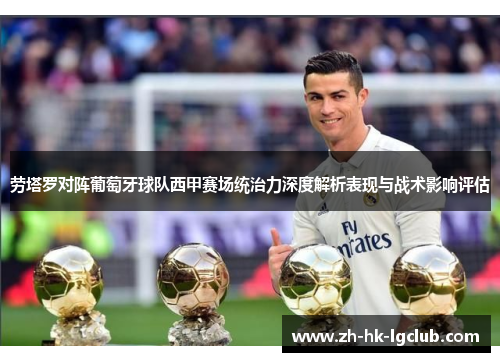 劳塔罗对阵葡萄牙球队西甲赛场统治力深度解析表现与战术影响评估