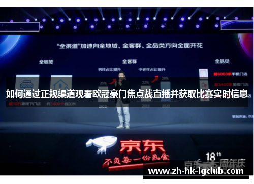 如何通过正规渠道观看欧冠豪门焦点战直播并获取比赛实时信息