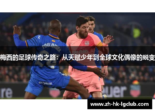 梅西的足球传奇之路：从天赋少年到全球文化偶像的蜕变