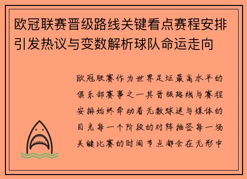 欧冠联赛晋级路线关键看点赛程安排引发热议与变数解析球队命运走向