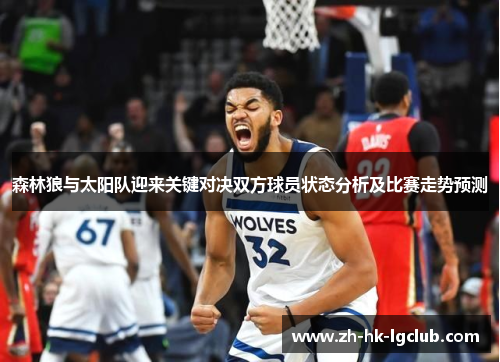 森林狼与太阳队迎来关键对决双方球员状态分析及比赛走势预测