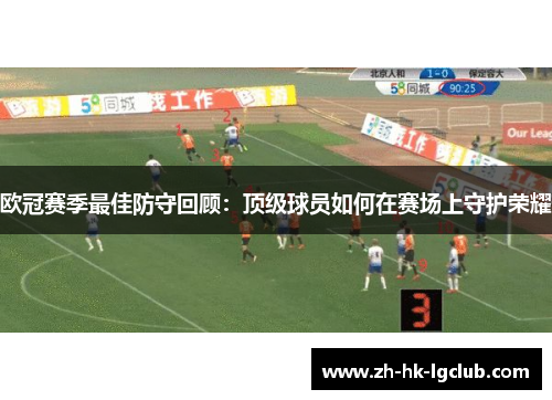 欧冠赛季最佳防守回顾：顶级球员如何在赛场上守护荣耀