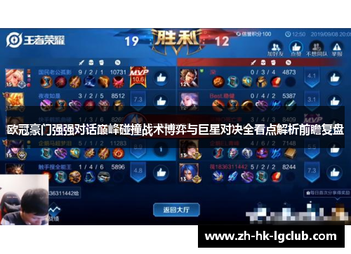 欧冠豪门强强对话巅峰碰撞战术博弈与巨星对决全看点解析前瞻复盘