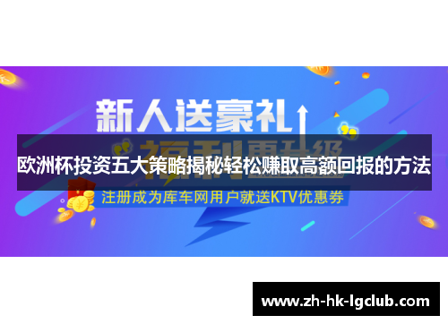 欧洲杯投资五大策略揭秘轻松赚取高额回报的方法