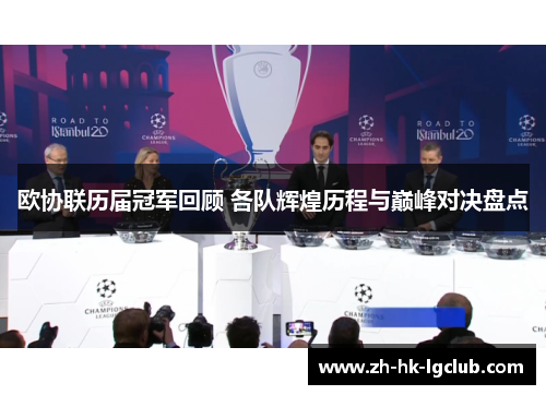 欧协联历届冠军回顾 各队辉煌历程与巅峰对决盘点