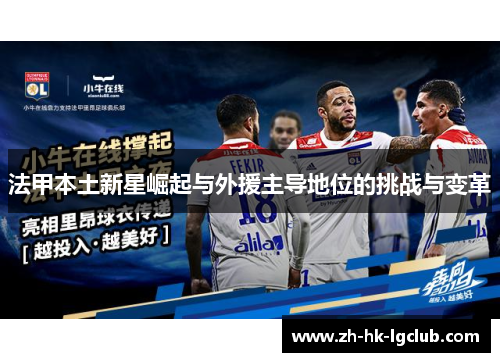 法甲本土新星崛起与外援主导地位的挑战与变革