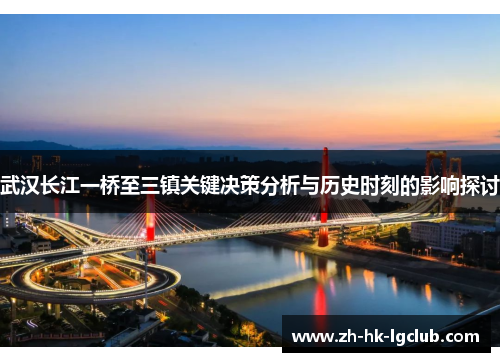 武汉长江一桥至三镇关键决策分析与历史时刻的影响探讨