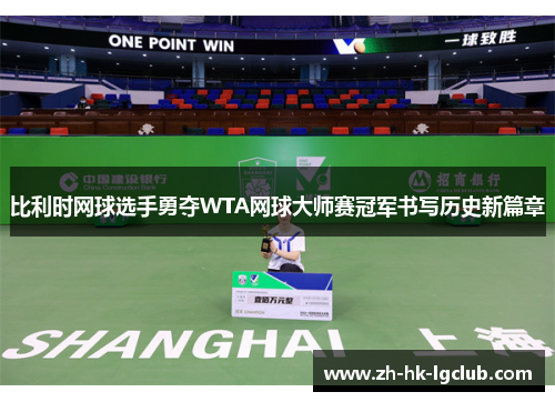 比利时网球选手勇夺WTA网球大师赛冠军书写历史新篇章 比利时网球选手勇夺WTA网球大师赛冠军书写历史新篇章